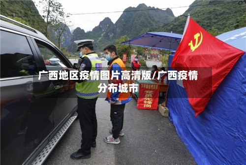 广西地区疫情图片高清版/广西疫情分布城市-第2张图片