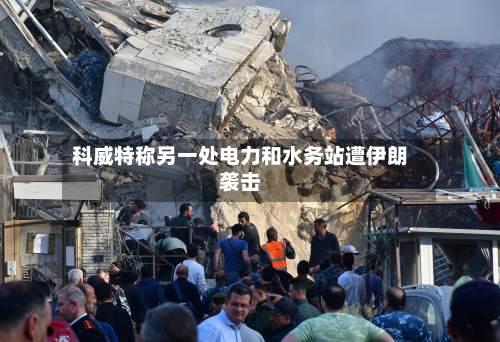 科威特称另一处电力和水务站遭伊朗袭击-第3张图片