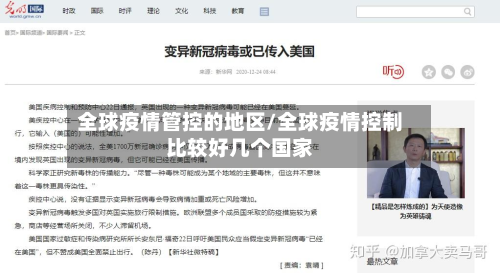 全球疫情管控的地区/全球疫情控制比较好几个国家