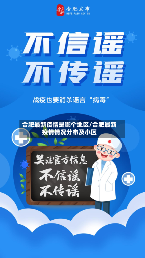 合肥最新疫情是哪个地区/合肥最新疫情情况分布及小区-第3张图片