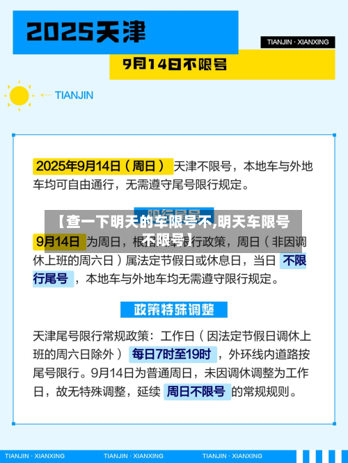 【查一下明天的车限号不,明天车限号不限号】