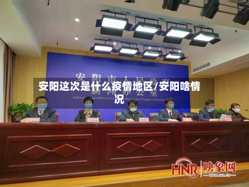 安阳这次是什么疫情地区/安阳啥情况