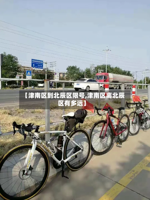 【津南区到北辰区限号,津南区离北辰区有多远】