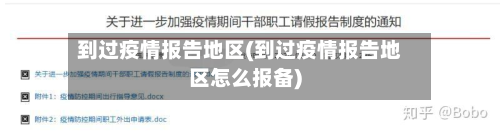 到过疫情报告地区(到过疫情报告地区怎么报备)-第2张图片