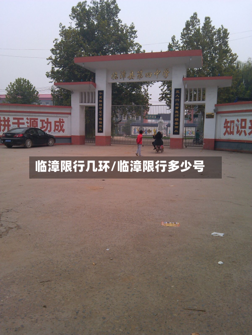 临漳限行几环/临漳限行多少号