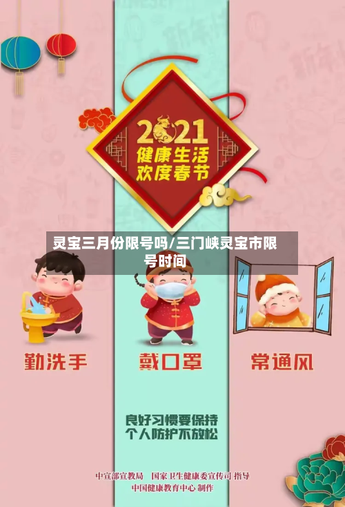灵宝三月份限号吗/三门峡灵宝市限号时间