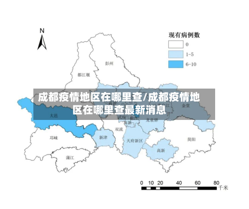 成都疫情地区在哪里查/成都疫情地区在哪里查最新消息