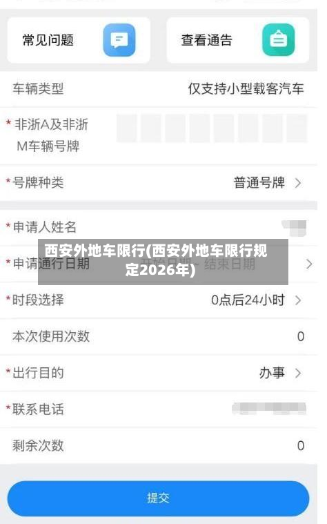 西安外地车限行(西安外地车限行规定2026年)