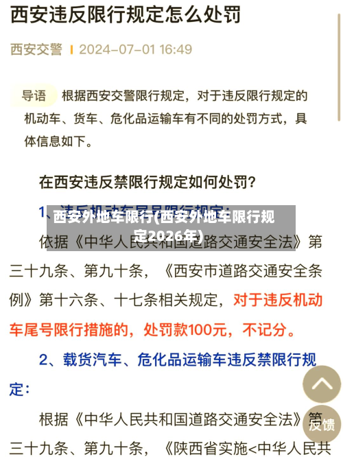 西安外地车限行(西安外地车限行规定2026年)-第3张图片