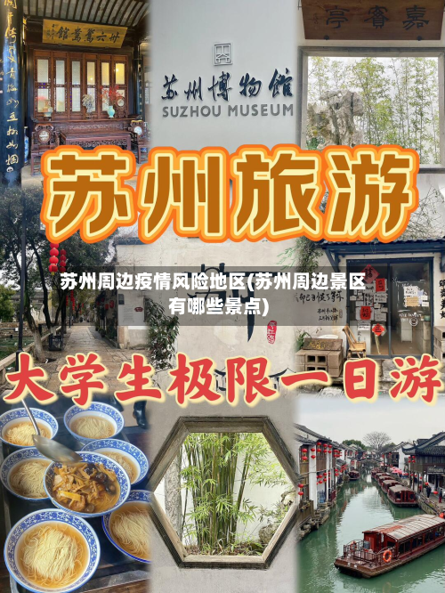 苏州周边疫情风险地区(苏州周边景区有哪些景点)