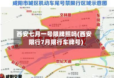 西安七月一号限牌照吗(西安限行7月限行车牌号)-第3张图片