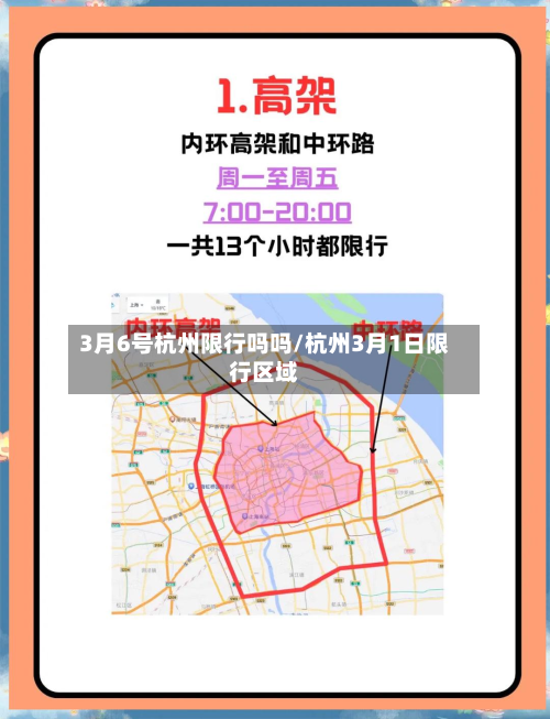 3月6号杭州限行吗吗/杭州3月1日限行区域