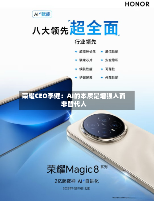 荣耀CEO李健：AI的本质是增强人而非替代人