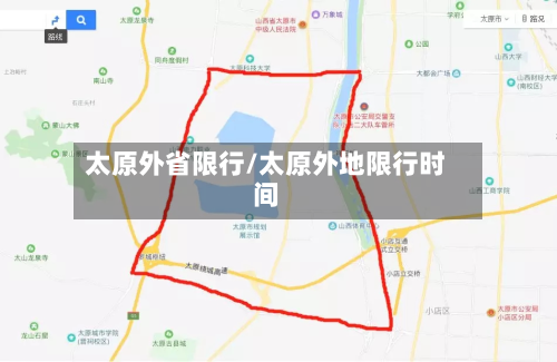 太原外省限行/太原外地限行时间-第3张图片