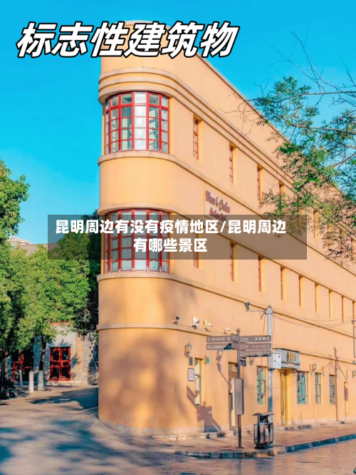昆明周边有没有疫情地区/昆明周边有哪些景区