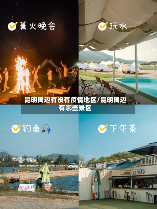 昆明周边有没有疫情地区/昆明周边有哪些景区-第3张图片