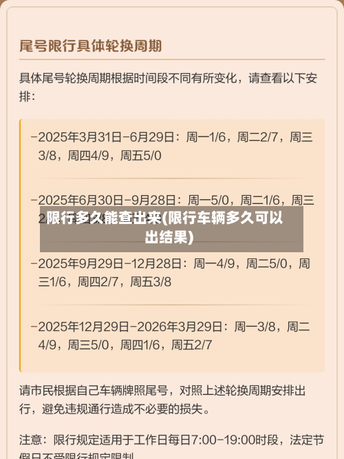 限行多久能查出来(限行车辆多久可以出结果)