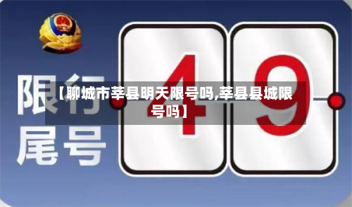 【聊城市莘县明天限号吗,莘县县城限号吗】