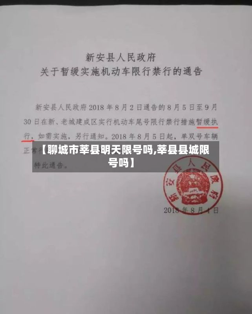 【聊城市莘县明天限号吗,莘县县城限号吗】-第2张图片