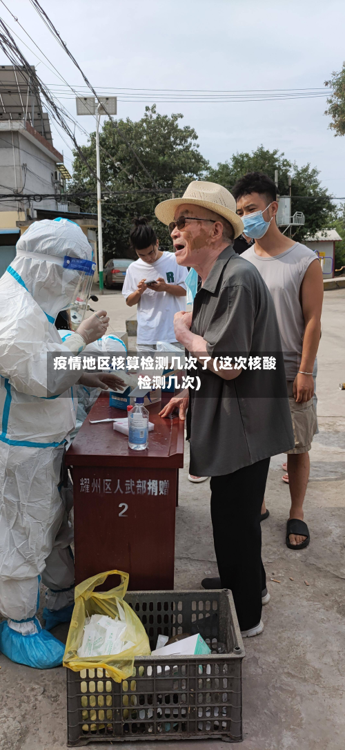 疫情地区核算检测几次了(这次核酸检测几次)