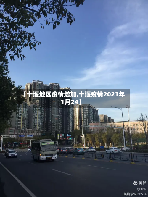 【十堰地区疫情增加,十堰疫情2021年1月24】