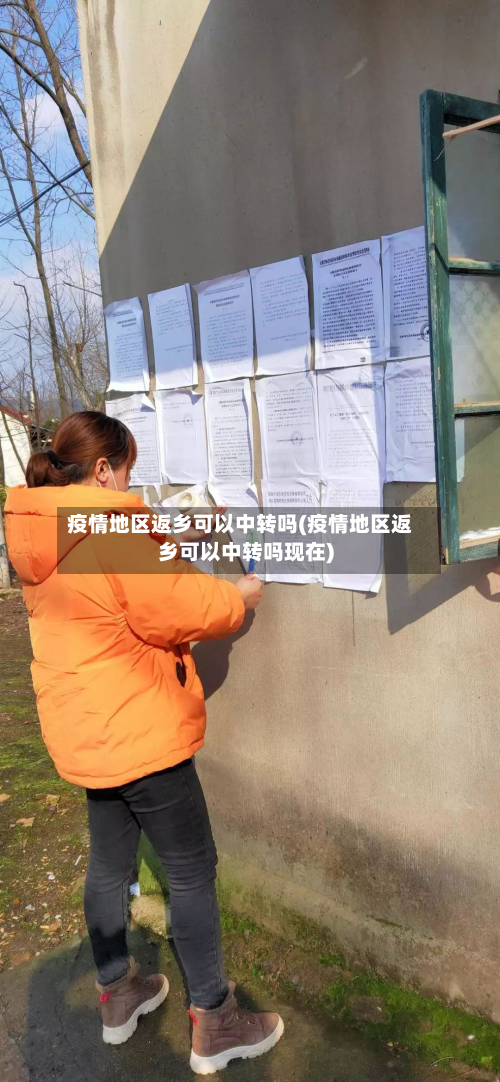 疫情地区返乡可以中转吗(疫情地区返乡可以中转吗现在)