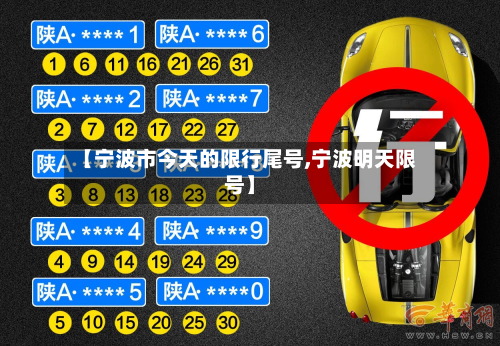 【宁波市今天的限行尾号,宁波明天限号】