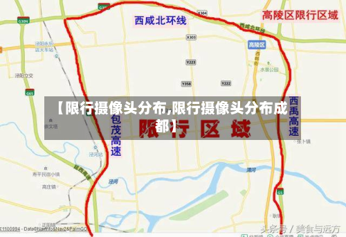 【限行摄像头分布,限行摄像头分布成都】-第3张图片