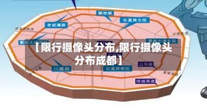 【限行摄像头分布,限行摄像头分布成都】