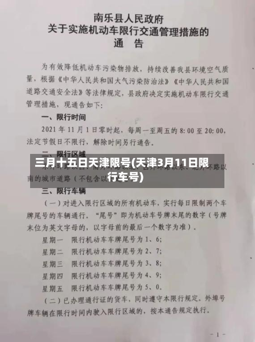 三月十五日天津限号(天津3月11日限行车号)-第2张图片