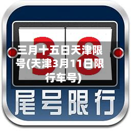 三月十五日天津限号(天津3月11日限行车号)