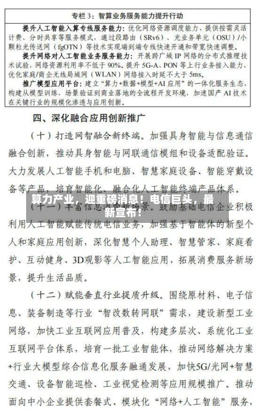 算力产业，迎重磅消息！电信巨头，最新宣布！-第3张图片