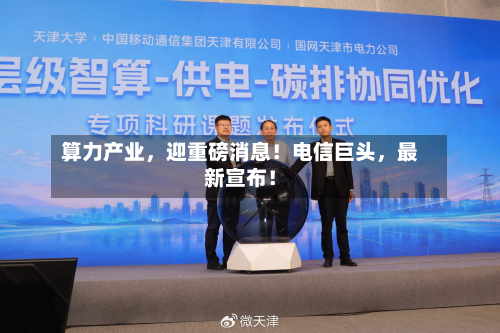 算力产业	，迎重磅消息！电信巨头，最新宣布！-第2张图片