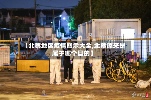 【北蔡地区疫情图示大全,北蔡原来是属于哪个县的】