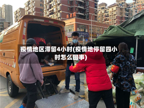 疫情地区滞留4小时(疫情地停留四小时怎么回事)