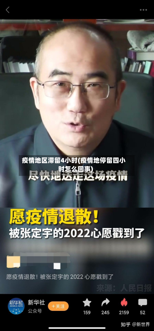 疫情地区滞留4小时(疫情地停留四小时怎么回事)-第3张图片