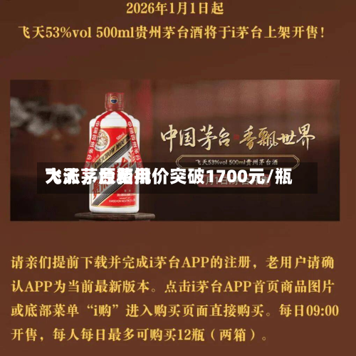 飞天茅台费用大涨，原箱批价突破1700元/瓶-第3张图片