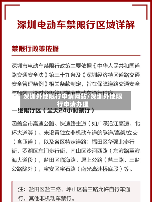 深圳外地限行申请网站/深圳外地限行申请办理-第2张图片