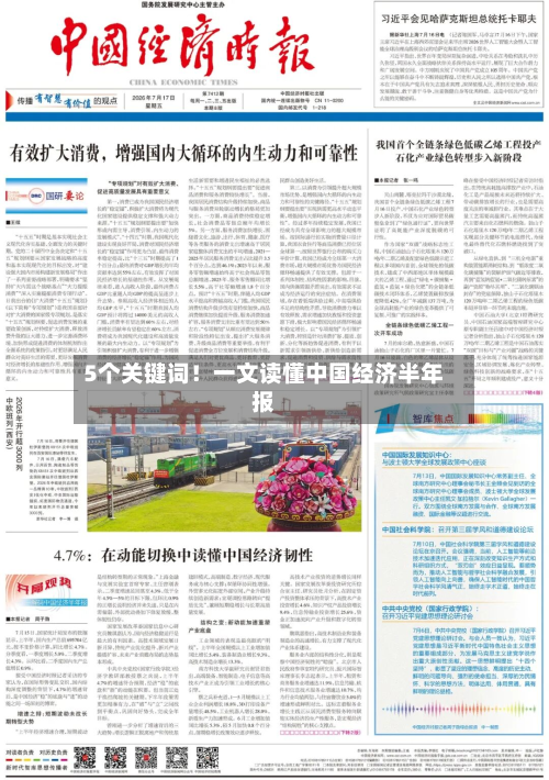 5个关键词！一文读懂中国经济半年报-第2张图片