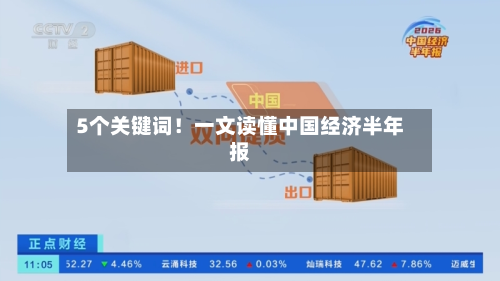 5个关键词！一文读懂中国经济半年报