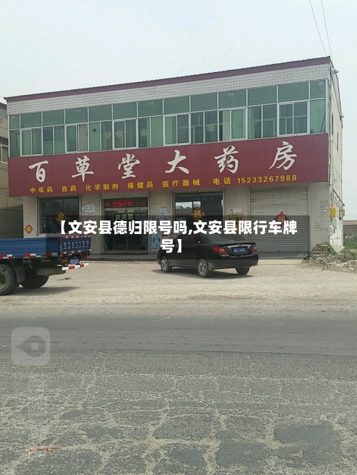 【文安县德归限号吗,文安县限行车牌号】-第2张图片