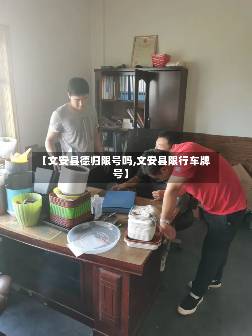 【文安县德归限号吗,文安县限行车牌号】