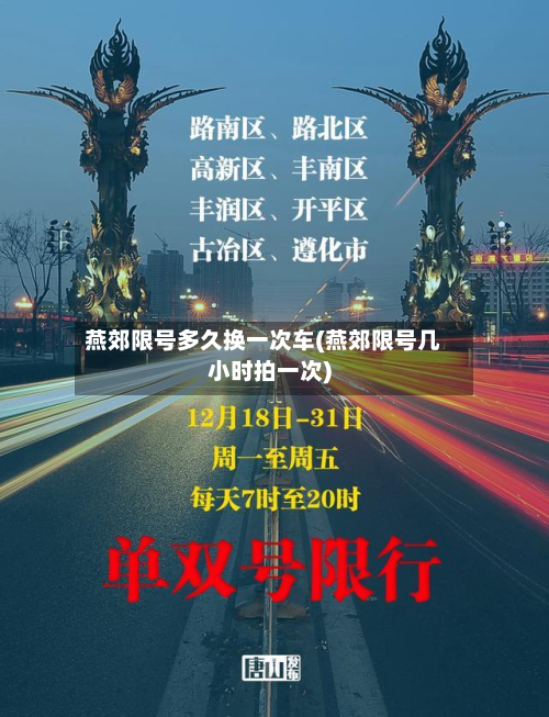 燕郊限号多久换一次车(燕郊限号几小时拍一次)