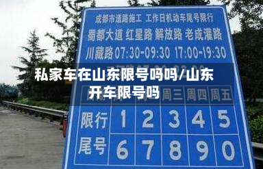 私家车在山东限号吗吗/山东开车限号吗