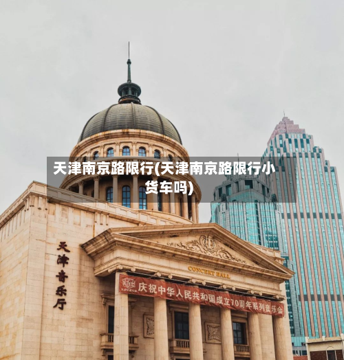 天津南京路限行(天津南京路限行小货车吗)-第2张图片