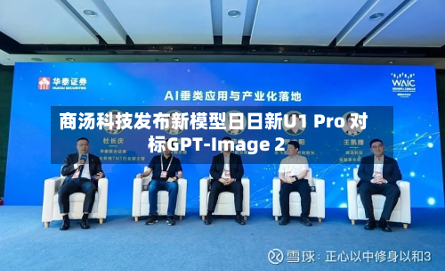 商汤科技发布新模型日日新U1 Pro 对标GPT-Image 2