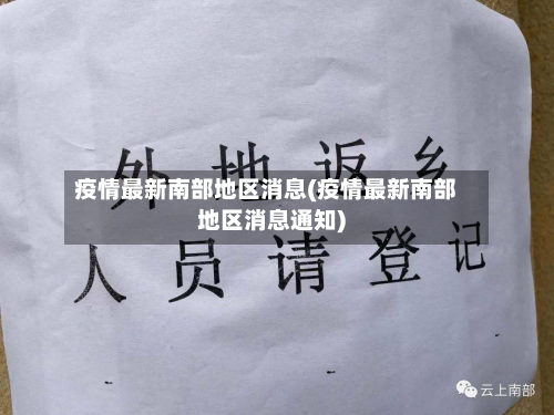 疫情最新南部地区消息(疫情最新南部地区消息通知)-第3张图片