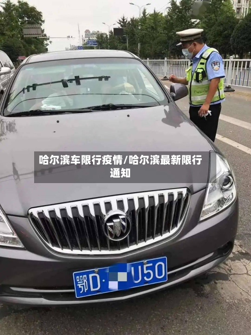 哈尔滨车限行疫情/哈尔滨最新限行通知