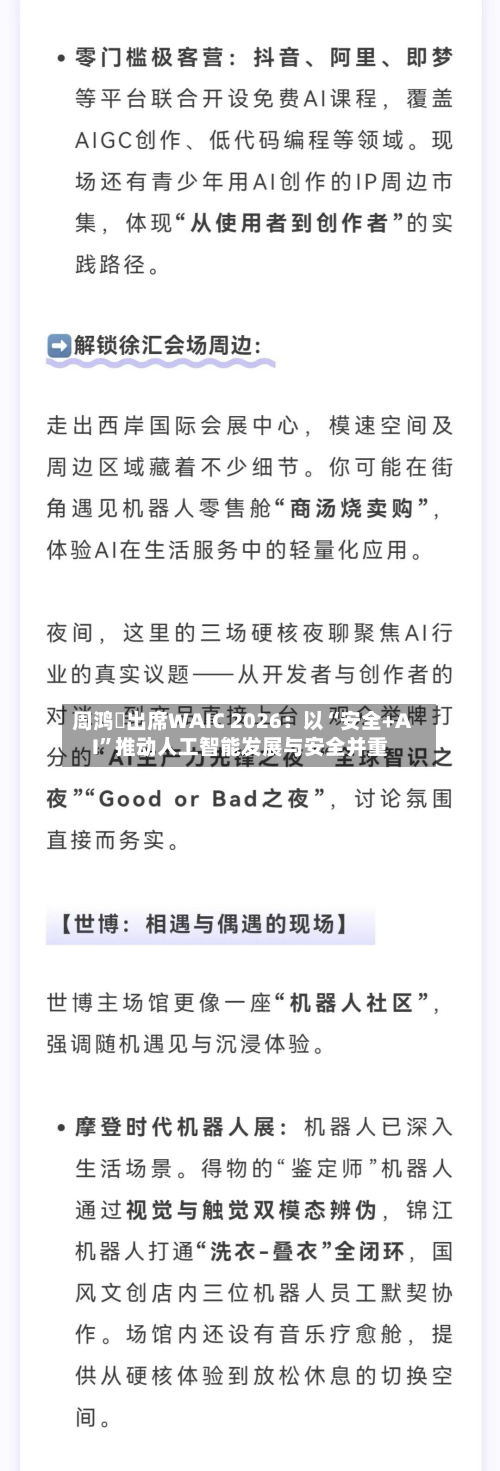 周鸿祎出席WAIC 2026：以“安全+AI”推动人工智能发展与安全并重-第2张图片