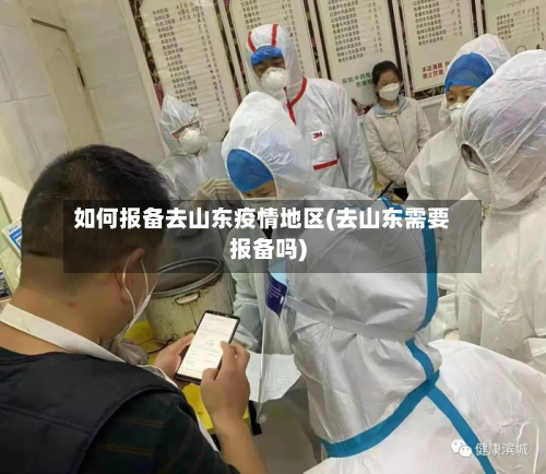 如何报备去山东疫情地区(去山东需要报备吗)